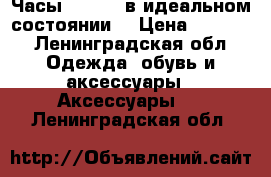 Часы Valtera в идеальном состоянии  › Цена ­ 1 200 - Ленинградская обл. Одежда, обувь и аксессуары » Аксессуары   . Ленинградская обл.